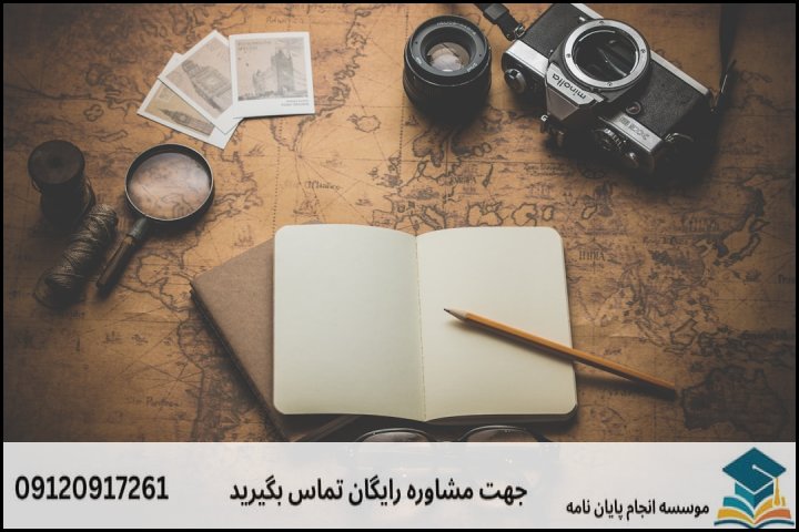 انجام پایان نامه کارشناسی ارشد رشته جغرافیا و برنامه ریزی گردشگری + تضمینی