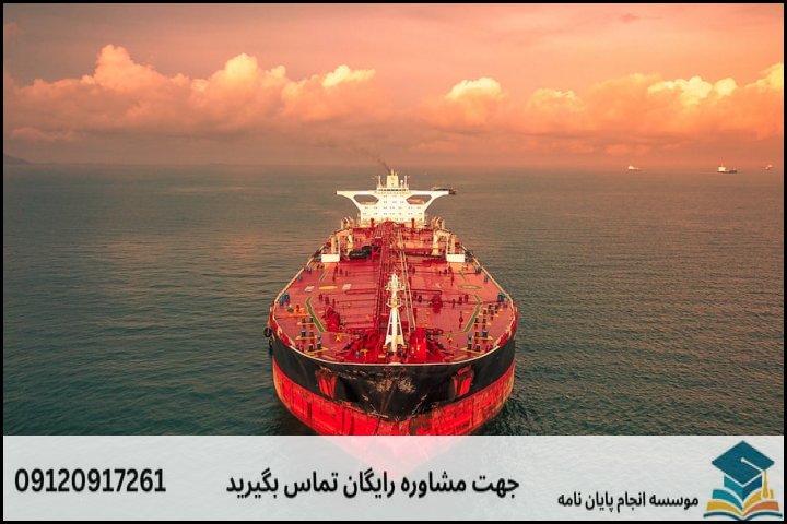 انجام پایان نامه کارشناسی ارشد رشته تجارت نفت و گاز + تضمینی
