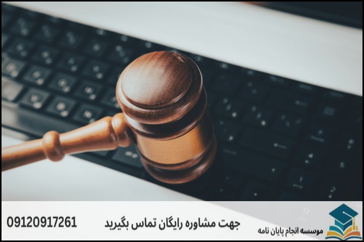 چرا انجام پایان‌نامه حقوق ارتباطات چالش‌برانگیز است؟