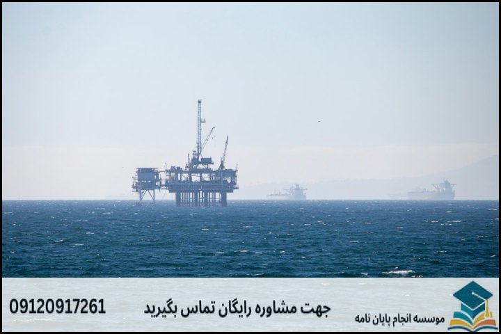 انجام پایان نامه کارشناسی ارشد رشته حقوق نفت و گاز + تضمینی