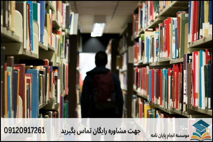 انجام پایان نامه کارشناسی ارشد رشته مطالعات اروپا + تضمینی