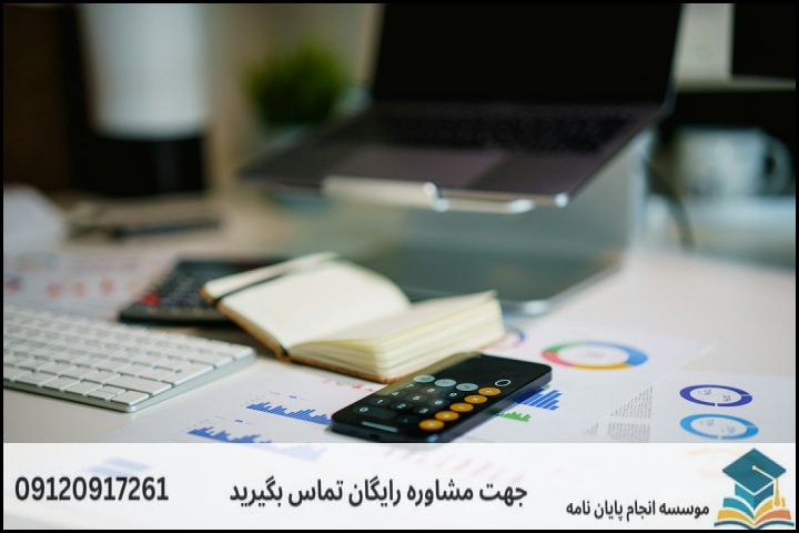 انجام پایان نامه کارشناسی ارشد رشته حسابرسی + تضمینی