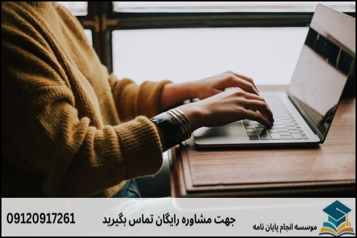انجام پایان نامه کارشناسی ارشد رشته روانشناسی ذهن، مغز و تربیت + تضمینی