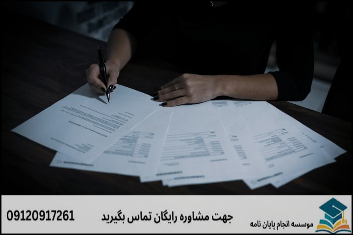 انجام پایان نامه کارشناسی ارشد رشته حقوق اسناد وقراردادهای تجاری + تضمینی