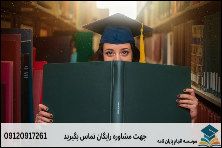 انجام پایان نامه کارشناسی ارشد رشته مطالعات اروپا + تضمینی