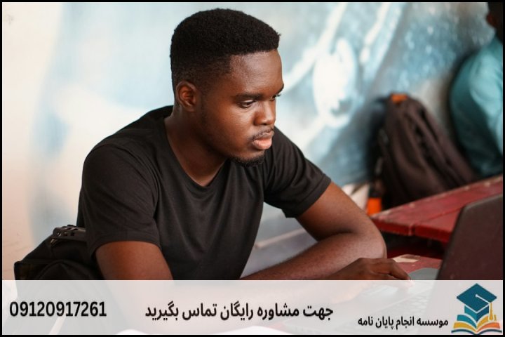 مفهوم واقعی «تضمین» در کیفیت علمی پایان‌نامه