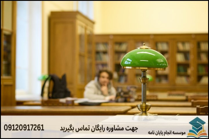 چالش‌های اصلی نگارش پایان‌نامه حقوق بین‌الملل