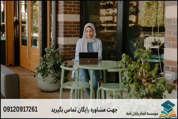 انجام پایان نامه کارشناسی ارشد رشته مطالعات زنان گرایش حقوق زن در اسلام + تضمینی